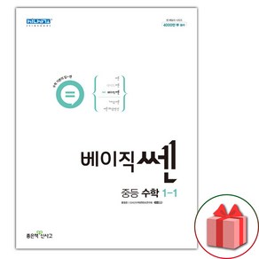 베이직쎈 중등 수학 1-1 (2024년), 좋은책신사고