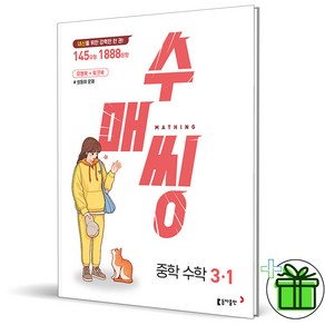 (사은품) 수매씽 중학 수학 3-1 (2025년) 중3