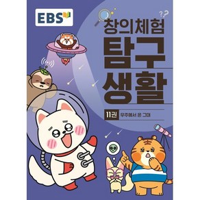 EBS 창의체험 탐구생활 11권 우주에서 온 그대, 한국교육방송공사