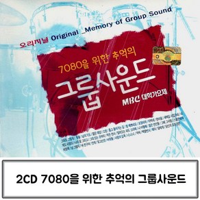 7080을 추억의 위한 그룹사운드 대학가요제 음악2CD