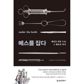 메스를 잡다:세상을 바꾼 수술 그 매혹의 역사