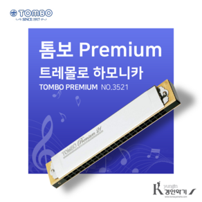 TOMBO 톰보 프리미엄21 트레몰로 하모니카 21홀 Pemium21 복음하모니카 NO.3521, 톰보 프리미엄21 C, 톰보하모니카, 1개