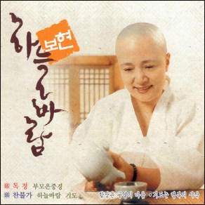 (2CD) 보현스님 - 하늘바람 (부모은중경 + 찬불가)