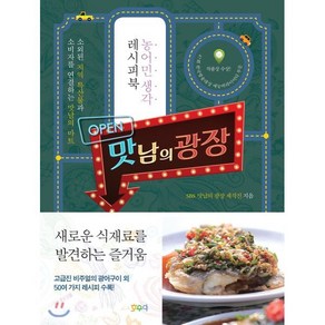 맛남의 광장 : 농어민생각 레시피북, SBS 맛남의 광장 제작진 저, 호우야