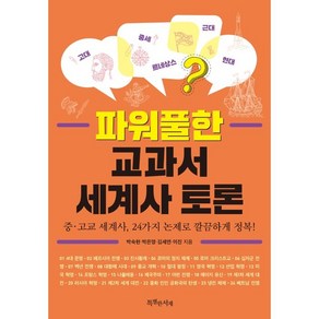 파워풀한 교과서 세계사 토론:중·고교 세계사 24가지 논제로 깔끔하게 정복!