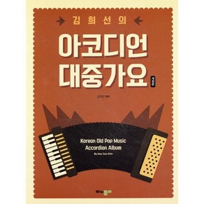 김희선의 대중가요 아코디언, 김희선 저, 모노폴리