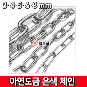 철모아 아연도금 은색체인 쇠사슬 5mm 안전 체인 경계 시설 차단줄 주차금지, 1개