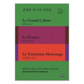 존재의 세 가지 거짓말 (양장) / 까치, 아고타크리스토프