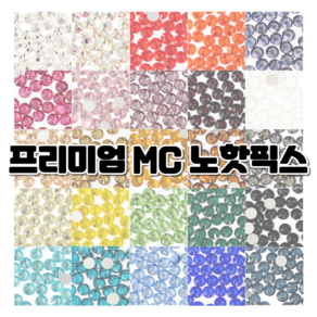 프리미엄 MC 큐빅 스톤 노핫픽스 / 25가지 컬러 / 네일 파츠 보석 십자수 공예용 큐빅, 크리스탈AB(오팔), 1개, ss30 (30개)