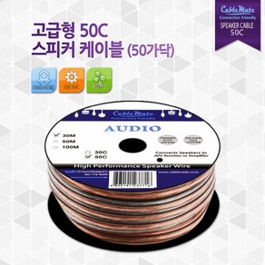 (케이블메이트) 고급형 50C 스피커 케이블 30M SPO008