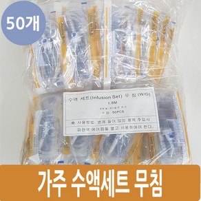 가주 수액세트 팩·병겸용 무침 50개입