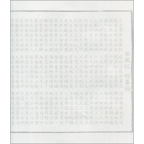 화엄경 약찬게 사경 (한문양지100장)