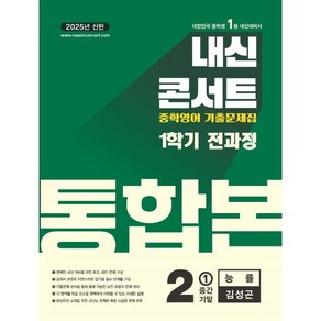 내신콘서트 1학기 통합본 기출문제집 영어 중2 능률 김성곤 (2025년)