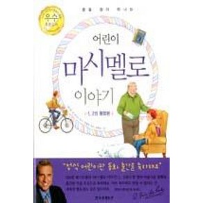 꿈을 찾아 떠나는 어린이 마시멜로 이야기