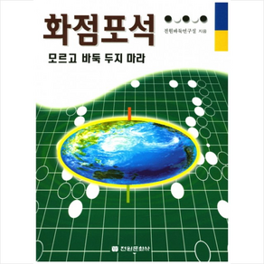 화점포석 모르고 바둑 두지 마라, 전원문화사, 전원바둑연구실 저