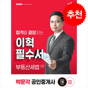 2025 박문각 공인중개사 이혁 필수서 2차 부동산세법 + 핵심용어집 증정