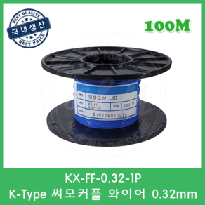 K타입 온도보상도선 테프론선 0.32mm 써모커플 열전대 와이어 K-Type Wie 100M, 1개