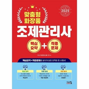 [월드북] 2025 맞춤형 화장품 조제관리사 핵심요약 적중문제, 상세 설명 참조