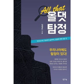 [생각나눔] 올댓탐정 : 민간조사의 기초부터 실무까지 탐정에 대한 모든 것, 상세 설명 참조, 상세 설명 참조