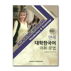 NSB9788968501777 새책-스테이책터 [연세 대학한국어 어휘.문법 중급 2] --연세 어휘.문법-연세대학교출판문화원-연세대학교 한국어, 연세 대학한국어 어휘.문법 중급 2