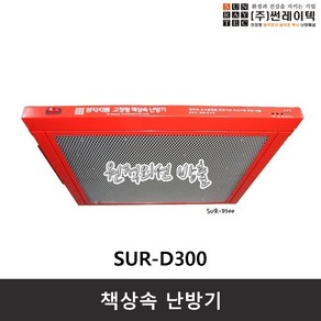 썬레이텍 SUR-D300 책상속 난방기 저온형 책상형 사무용 저전력 사무실