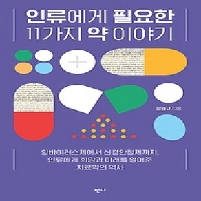 [개똥이네][중고-상] 인류에게 필요한 11가지 약 이야기