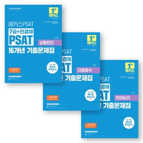 2025 해커스PSAT 7급+민경채 PSAT 16개년 기출문제집 (상황판단+자료해석+언어논리) 세트 (전3권), 제본안함