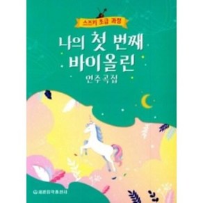 나의 첫 번째 바이올린 연주곡집 (스즈키 초급 과정) 편집부 저자(글) 세광음악출판사