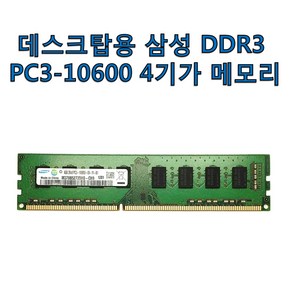 데스크탑 삼성 DDR3 4GB 램 10600 1333 양면