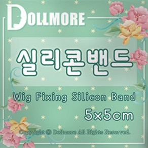 돌모아 구체관절인형 만들기 커스텀돌 제작 구관인형 Dollmoe Wig Fixing Silicon Band (가발고정 실리콘 밴드), 본품, 1개