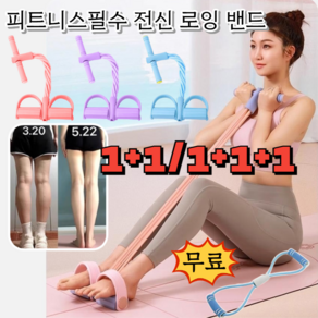 타임세일! !1+1/1+1+1 피트니스필수 전신 로잉 밴드 운동밴드탄력밴드 집에서 운동하기 몸매 관리, [1+1]8자 파우더스쿠터 파우더+8자 퍼플스쿠터 퍼플, [1+1]8자 파우더스쿠터 파우더+8자 퍼플스쿠터 퍼플