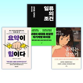 (사이토 다카시) 사이토 다카시의 훔치는 글쓰기 + 일류의 조건 + 요약이 힘이다 (전3권)