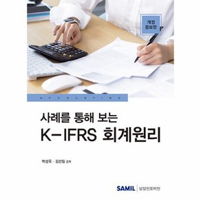 [빅북] 사례를 통해 보는 K-IFRS 회계원리 (개정증보판), 상세 설명 참조