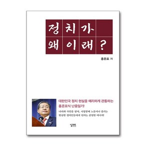 정치가 왜 이래? (마스크제공), 실크로드, 홍준표