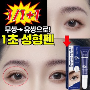 [미국 기술] 1/1+1 쌍꺼풀액 쌍꺼풀 정형 크림 쌍꺼풀 테이프 눈꺼풀처짐 쌍꺼풀 만들기 포장 랜덤 증정, 1개, 5ml