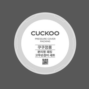 쿠쿠 CRP-HVB0680SR 분리형 패킹+고무손잡이 세트