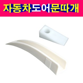 자동차 문따개 쐐기 도어쐐기 자동차 도어 벌림 자동차도어 문따개 쐐기