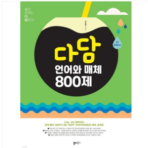 (쏠티북스/설승환) 2025 다담 언어와 매체 800제 (2024년)