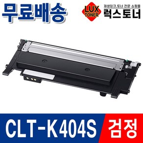 삼성 CLT-K404S 재생토너 SL-C430 C432 C433 C483 SL-C483W C433W C430W C432W SL-C483FW C482FW 프린터 토너