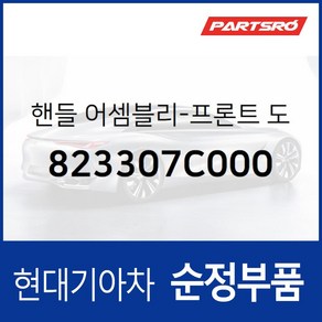 순정 운전석 손잡이 외캐치(도어캐치) 메가트럭 트라고 뉴 파워트럭 (823307C000)