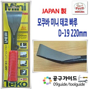 일본 MOKUBA 모쿠바 미니데코 D19-220 데코빠루 파쇄공구 마루바닥 작업 데코타일제거 문틀제거 철거공구 휴대용 철거공구 일제 라운드형