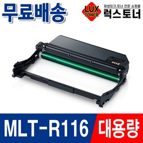 삼성 MLT-D116L SL-M2625 SL-M2675 SL-M2675FN M2626 재생토너, MLT-R116 슈퍼대용량/재생드럼, 1개