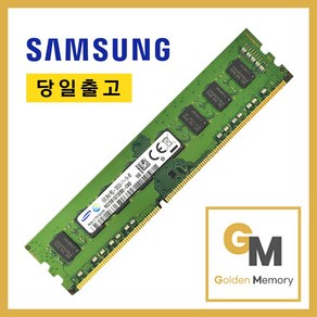 삼성전자 DDR3 8GB PC3-12800U 1.5V 일반전력 데스크탑용 1600MHz[골든메모리]