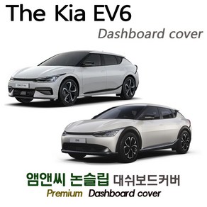 2024 EV6 대쉬보드커버 [벨벳-부직포-스웨이드]