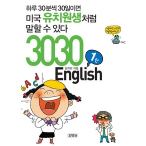 3030 ENGLISH 1탄:하루 30분씩 30일이면 미국유치원생처럼 말할 수 있다