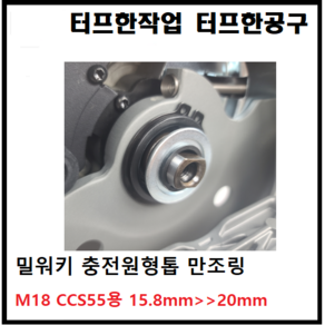 밀워키 충전 원형톱 만조링 CCS55 만조링 6인치 원형톱날 내경 링 16mm에서 20mm로 변환 링 가락지 고리 와셔 와샤 플런지 링구