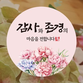 [디자인갓] 어버이날 스승의 날 꽃다발 선물 포장 스티커 존경과 감사 원형 5cm 100매