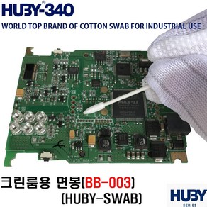 클린룸 면봉 HUBY SWAB 무진스왑 이물제거 정밀세척 광학 반도체 PCB BB-003, 10개, 25개입