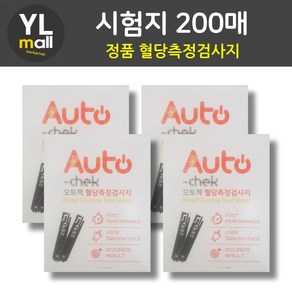 YL 오토첵 시험지 200매 AUTOCHECK 혈당 측정 검사지 혈당지 당뇨, 200개, 1매