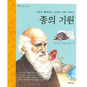 종의 기원:다윈이 들려주는 신비한 이야기, 파란자전거, 파란클래식 시리즈